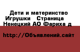 Дети и материнство Игрушки - Страница 4 . Ненецкий АО,Фариха д.